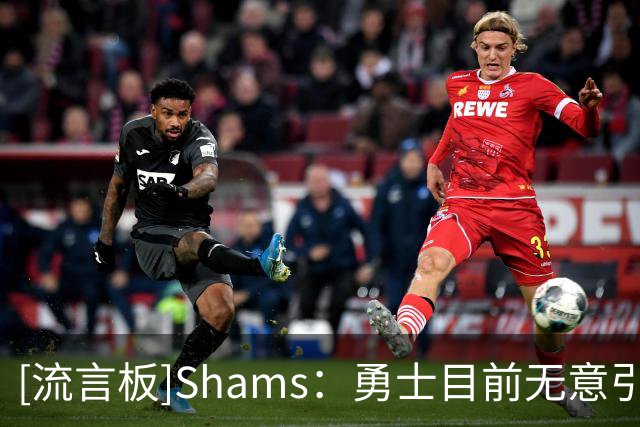 [流言板]Shams：勇士目前无意引进安东尼-戴维斯